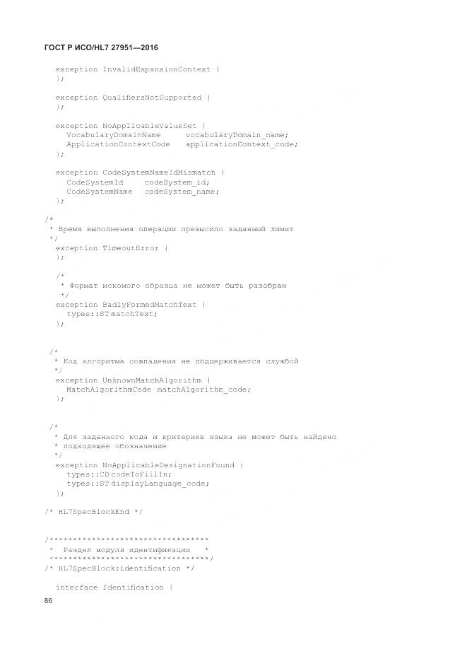 ГОСТ Р ИСО/HL 7 27951-2016, страница 90